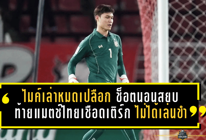 ไมค์เล่าหมดเปลือก ช็อตนอนสยบเกมท้ายแมตช์ไทยเชือดเติร์ก 2-1 แทคติกจริง ไม่ได้เล่นขำ