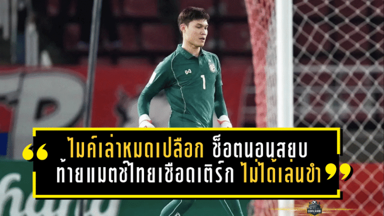 ไมค์เล่าหมดเปลือก ช็อตนอนสยบเกมท้ายแมตช์ไทยเชือดเติร์ก 2-1 แทคติกจริง ไม่ได้เล่นขำ