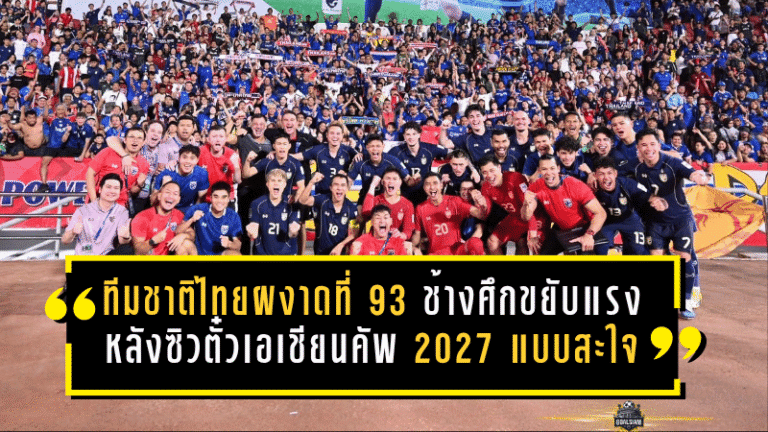 ทีมชาติไทยผงาด 93 โลก! ช้างศึกขยับแรงหลังซิวตั๋วเอเชียนคัพ 2027 แบบสะใจ