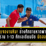 ไทยเจองานหิน! ช้างศึกชายหาดพ่ายอิหร่าน 1-13 ศึกเอเชียนบีชเกมส์ นัดสอง