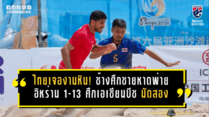 ไทยเจองานหิน! ช้างศึกชายหาดพ่ายอิหร่าน 1-13 ศึกเอเชียนบีชเกมส์ นัดสอง