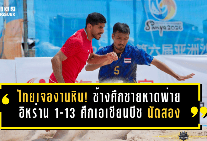 ไทยเจองานหิน! ช้างศึกชายหาดพ่ายอิหร่าน 1-13 ศึกเอเชียนบีชเกมส์ นัดสอง