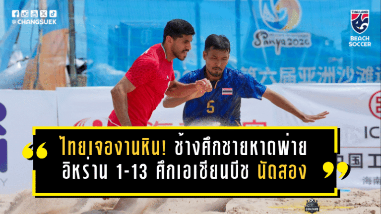 ไทยเจองานหิน! ช้างศึกชายหาดพ่ายอิหร่าน 1-13 ศึกเอเชียนบีชเกมส์ นัดสอง