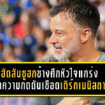 ฮัดสันซูฮกช้างศึกหัวใจแกร่ง ฝ่าความกดดันเชือดเติร์กเมนิสถาน 2-1 ผงาดลุยเอเชียน คัพ 2027