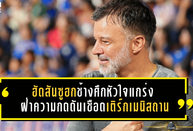ฮัดสันซูฮกช้างศึกหัวใจแกร่ง ฝ่าความกดดันเชือดเติร์กเมนิสถาน 2-1 ผงาดลุยเอเชียน คัพ 2027