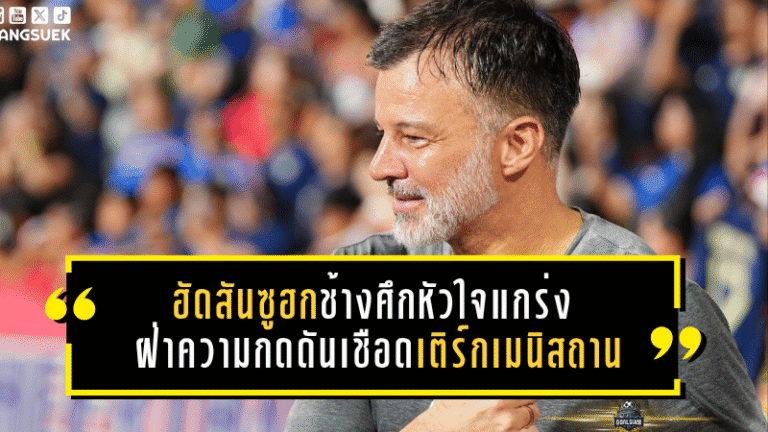 ฮัดสันซูฮกช้างศึกหัวใจแกร่ง ฝ่าความกดดันเชือดเติร์กเมนิสถาน 2-1 ผงาดลุยเอเชียน คัพ 2027