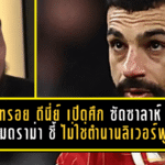 ทรอย ดีนี่ย์เปิดศึกคำพูด! ซัดซาลาห์จอมดราม่า ชี้พรสวรรค์ระดับโลกแต่ยังไม่ใช่ตำนานลิเวอร์พูล