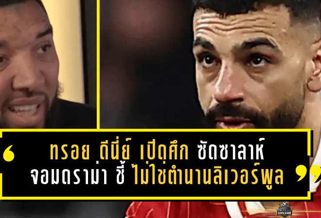 ทรอย ดีนี่ย์เปิดศึกคำพูด! ซัดซาลาห์จอมดราม่า ชี้พรสวรรค์ระดับโลกแต่ยังไม่ใช่ตำนานลิเวอร์พูล