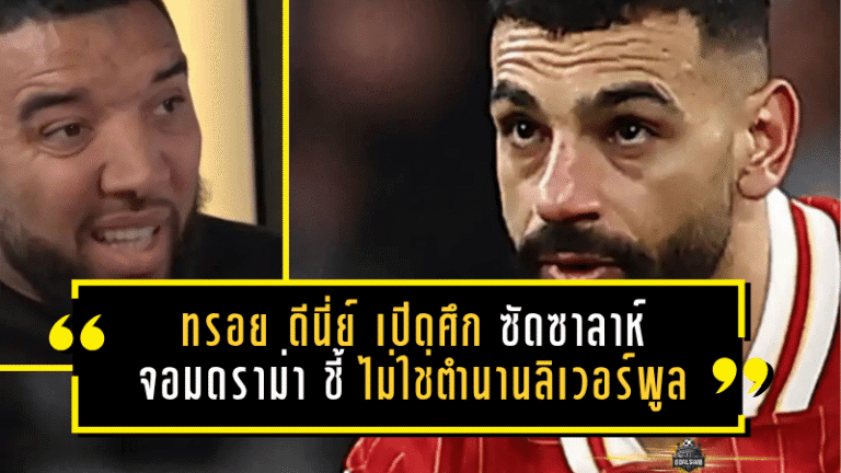 ทรอย ดีนี่ย์เปิดศึกคำพูด! ซัดซาลาห์จอมดราม่า ชี้พรสวรรค์ระดับโลกแต่ยังไม่ใช่ตำนานลิเวอร์พูล