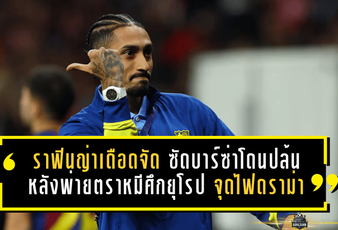 ราฟินญ่าเดือดจัด! ซัดบาร์ซ่าเหมือนโดนปล้น หลังพ่ายตราหมีศึกยุโรป จุดไฟดราม่าผู้ตัดสินลุกโชน