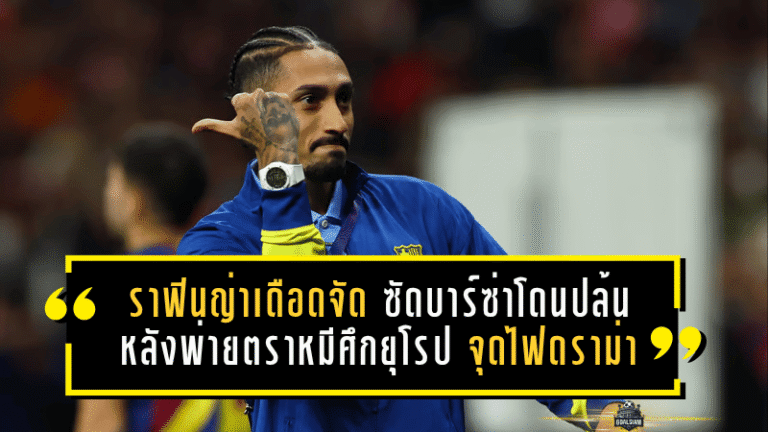 ราฟินญ่าเดือดจัด! ซัดบาร์ซ่าเหมือนโดนปล้น หลังพ่ายตราหมีศึกยุโรป จุดไฟดราม่าผู้ตัดสินลุกโชน