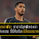 แมนยูต้องกล้าฝัน! ซาฮาปลุกผีแดงล่าจู๊ด เบลลิงแฮม ชี้นี่คือดีลเปลี่ยนอนาคตทีม