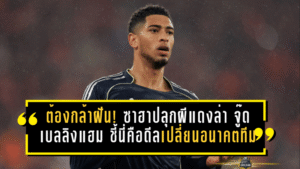 แมนยูต้องกล้าฝัน! ซาฮาปลุกผีแดงล่าจู๊ด เบลลิงแฮม ชี้นี่คือดีลเปลี่ยนอนาคตทีม