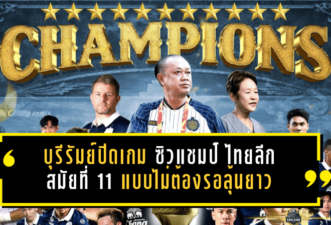 บุรีรัมย์ปิดเกมนอกสนาม! ซิวแชมป์ ไทยลีก 2025/26 สมัยที่ 11 แบบไม่ต้องรอลุ้นยาว