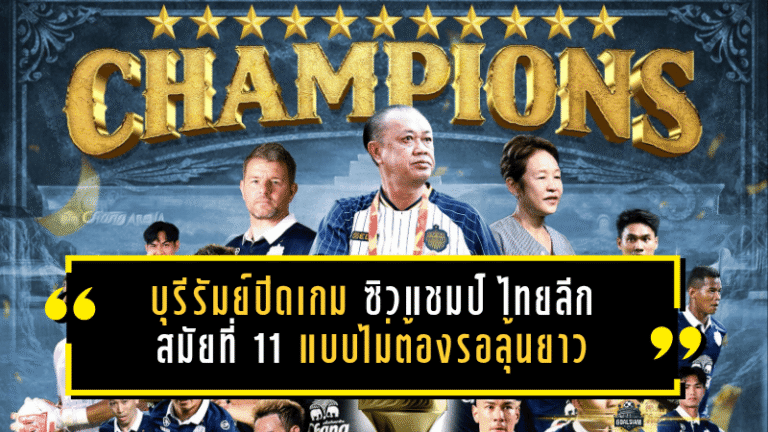 บุรีรัมย์ปิดเกมนอกสนาม! ซิวแชมป์ ไทยลีก 2025/26 สมัยที่ 11 แบบไม่ต้องรอลุ้นยาว