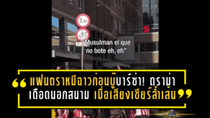 แฟนตราหมีฉาวก่อนบู๊บาร์ซ่า! ดราม่าเดือดนอกสนาม เมื่อเสียงเชียร์บางส่วนล้ำเส้นจนวงการลูกหนังสเปนต้องสะเทือน