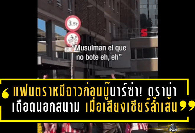 แฟนตราหมีฉาวก่อนบู๊บาร์ซ่า! ดราม่าเดือดนอกสนาม เมื่อเสียงเชียร์บางส่วนล้ำเส้นจนวงการลูกหนังสเปนต้องสะเทือน