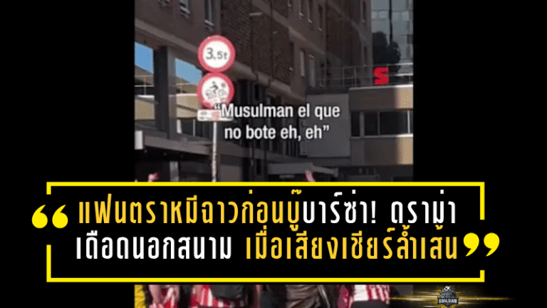 แฟนตราหมีฉาวก่อนบู๊บาร์ซ่า! ดราม่าเดือดนอกสนาม เมื่อเสียงเชียร์บางส่วนล้ำเส้นจนวงการลูกหนังสเปนต้องสะเทือน