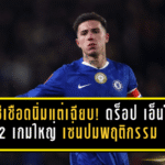 เชลซีเชือดนิ่มแต่เฉียบ! ดร็อป เอ็นโซ่ 2 เกมใหญ่ เซ่นปมพฤติกรรมสะเทือนวัฒนธรรมทีม