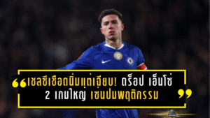 เชลซีเชือดนิ่มแต่เฉียบ! ดร็อป เอ็นโซ่ 2 เกมใหญ่ เซ่นปมพฤติกรรมสะเทือนวัฒนธรรมทีม