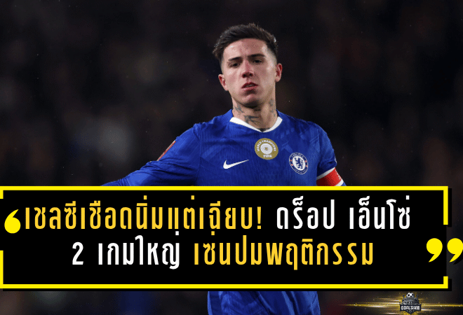 เชลซีเชือดนิ่มแต่เฉียบ! ดร็อป เอ็นโซ่ 2 เกมใหญ่ เซ่นปมพฤติกรรมสะเทือนวัฒนธรรมทีม