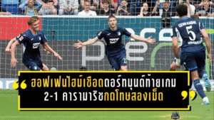ฮอฟเฟนไฮม์เชือดดอร์ทมุนด์ท้ายเกมสุดเดือด 2-1 คารามาริชกดโทษสองเม็ด เขย่าศึกบุนเดสลีกาแบบสะเทือนทั้งตาราง