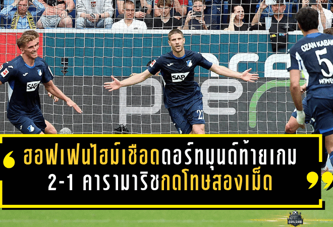 ฮอฟเฟนไฮม์เชือดดอร์ทมุนด์ท้ายเกมสุดเดือด 2-1 คารามาริชกดโทษสองเม็ด เขย่าศึกบุนเดสลีกาแบบสะเทือนทั้งตาราง