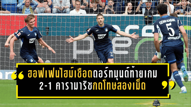 ฮอฟเฟนไฮม์เชือดดอร์ทมุนด์ท้ายเกมสุดเดือด 2-1 คารามาริชกดโทษสองเม็ด เขย่าศึกบุนเดสลีกาแบบสะเทือนทั้งตาราง