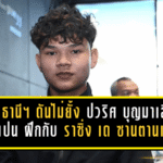 อุทัยธานี เอฟซี ดันไม่ยั้ง ส่ง “ปวริศ บุญมาเลิศ” ลุยสเปน ฝึกเข้มกับ ราซิ่ง เด ซานตานเดร์ เปิดทางล่าฝันสู่เวทีนานาชาติ
