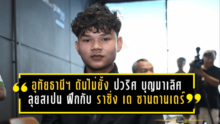 อุทัยธานี เอฟซี ดันไม่ยั้ง ส่ง “ปวริศ บุญมาเลิศ” ลุยสเปน ฝึกเข้มกับ ราซิ่ง เด ซานตานเดร์ เปิดทางล่าฝันสู่เวทีนานาชาติ