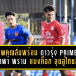 นพคุณลั่นพร้อมเต็มร้อย! ดาวรุ่ง PRIME ตั้งเป้าพา พราม แบงค็อก ลุยสู่ไทยลีก 2