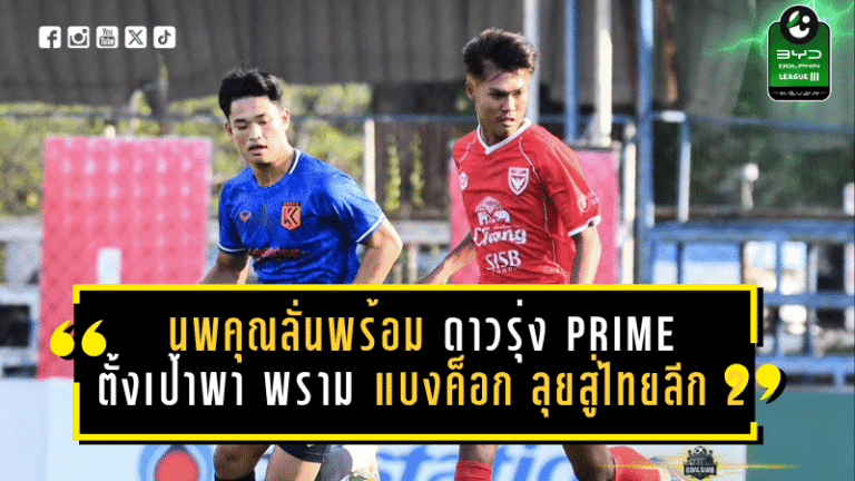 นพคุณลั่นพร้อมเต็มร้อย! ดาวรุ่ง PRIME ตั้งเป้าพา พราม แบงค็อก ลุยสู่ไทยลีก 2