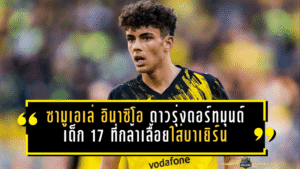 ซามูเอเล่ อินาซิโอ ดาวรุ่งดอร์ทมุนด์ เปิดตัวบุนเดสลีกาแล้ว เด็ก 17 ที่กล้าเลื้อยใส่บาเยิร์น