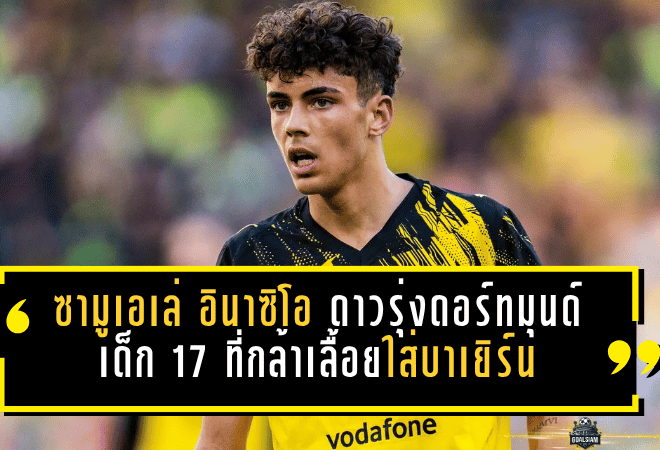 ซามูเอเล่ อินาซิโอ ดาวรุ่งดอร์ทมุนด์ เปิดตัวบุนเดสลีกาแล้ว เด็ก 17 ที่กล้าเลื้อยใส่บาเยิร์น