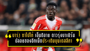 บาร่า ซาโปโก้ เอ็นดิอาย ดาวรุ่งเซเนกัลพุ่งแรง! บาเยิร์นปล่อยของอีกเม็ด หลังดันเด็ก 18 ประเดิมบุนเดสลีกา