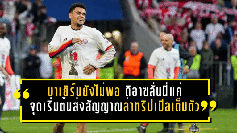 บาเยิร์นยังไม่พอแชมป์ลีก ดิอาซลั่นนี่แค่จุดเริ่มต้น ส่งสัญญาณล่าทริปเปิลเต็มตัว