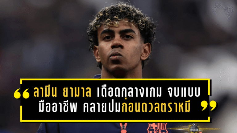 ลามีน ยามาล เดือดกลางเกมแต่จบแบบมืออาชีพ บาร์ซ่าคลายปมก่อนดวลตราหมี ศึกนี้ไม่มีรอยร้าวให้ขยายอีกแล้ว