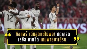 อาร์ดา กือแลร์ เด่นสุดแต่ไม่พอ! ตัดเกรด เรอัล มาดริด เกมพ่ายบาเยิร์น ร่วง 8 ทีม แชมเปี้ยนส์ลีกแบบเจ็บลึก