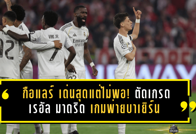 อาร์ดา กือแลร์ เด่นสุดแต่ไม่พอ! ตัดเกรด เรอัล มาดริด เกมพ่ายบาเยิร์น ร่วง 8 ทีม แชมเปี้ยนส์ลีกแบบเจ็บลึก