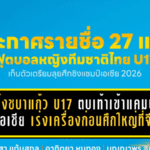 27 แข้งชบาแก้ว U17 ตบเท้าเข้าแคมป์ล่าเอเชีย สมาคมฯ เร่งเครื่องเต็มสูบก่อนศึกใหญ่ที่จีน