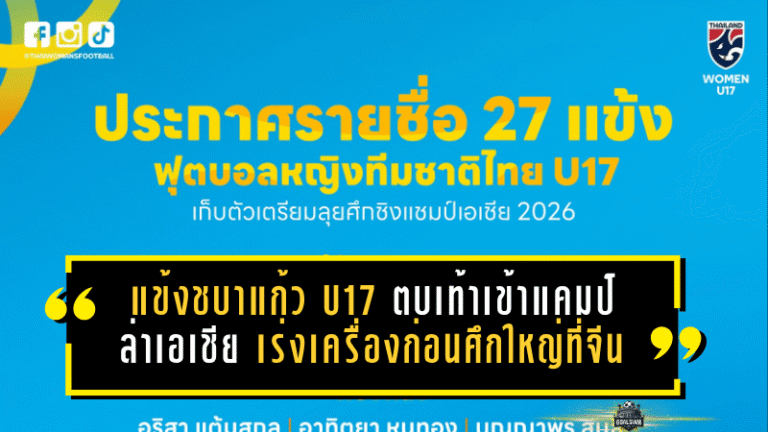 27 แข้งชบาแก้ว U17 ตบเท้าเข้าแคมป์ล่าเอเชีย สมาคมฯ เร่งเครื่องเต็มสูบก่อนศึกใหญ่ที่จีน