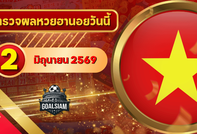 หวยฮานอยวันนี้ ตรวจหวยฮานอย 2 มิถุนายน 2569 อัปเดตผลล่าสุด ครบทั้ง 4 รางวัล! ตรวจฟรีที่ GOALSIAM