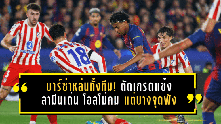 บาร์ซ่าหล่นทั้งทีม! ตัดเกรดแข้งเกมพ่ายตราหมี ลามีนเด่น โอลโม่คม แต่บางจุดพังจนหมดทางไปต่อ
