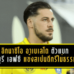 อิกนาซิโอ อาเบเลโด ตัวแบกจันทบุรี เอฟซี แข้งสเปนดีกรีไม่ธรรมดาที่กระต่ายป่าต้องฝากชะตา