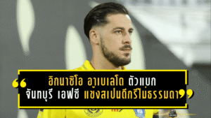 อิกนาซิโอ อาเบเลโด ตัวแบกจันทบุรี เอฟซี แข้งสเปนดีกรีไม่ธรรมดาที่กระต่ายป่าต้องฝากชะตา