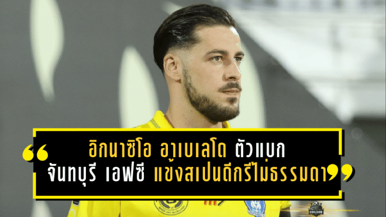 อิกนาซิโอ อาเบเลโด ตัวแบกจันทบุรี เอฟซี แข้งสเปนดีกรีไม่ธรรมดาที่กระต่ายป่าต้องฝากชะตา