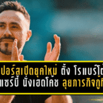 สเปอร์สเปิดยุคใหม่เต็มตัว! ตั้ง โรแบร์โต้ เด แซร์บี้ นั่งเฮดโค้ช ลุยภารกิจกู้ทีมยาวถึงปี 2031