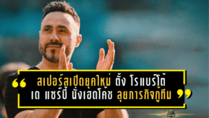 สเปอร์สเปิดยุคใหม่เต็มตัว! ตั้ง โรแบร์โต้ เด แซร์บี้ นั่งเฮดโค้ช ลุยภารกิจกู้ทีมยาวถึงปี 2031