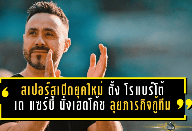 สเปอร์สเปิดยุคใหม่เต็มตัว! ตั้ง โรแบร์โต้ เด แซร์บี้ นั่งเฮดโค้ช ลุยภารกิจกู้ทีมยาวถึงปี 2031