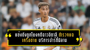 แข้งดังมาดริดถูกโยงคดีฉาวอิตาลี ตำรวจแฉเครือข่ายบริการปาร์ตี้มิลานสะเทือนวงการ